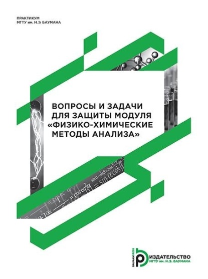 Скачать книгу Вопросы и задачи для защиты модуля «Физико-химические методы анализа»