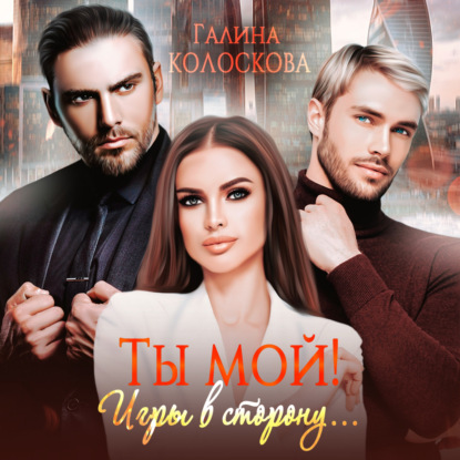 Скачать книгу Ты мой! Игры в сторону