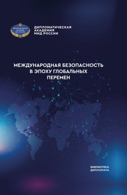Скачать книгу Международная безопасность в эпоху глобальных перемен
