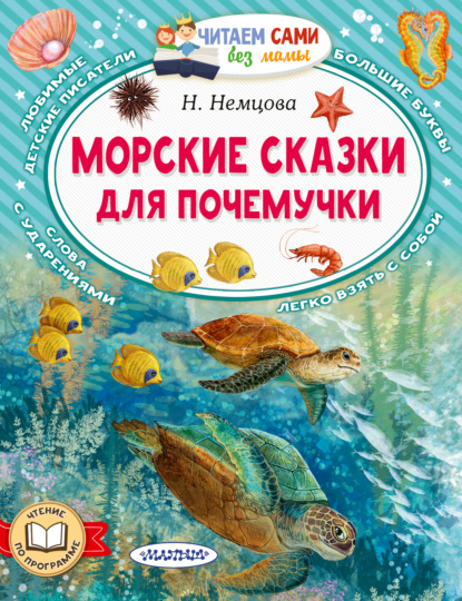Скачать книгу Морские сказки для почемучки