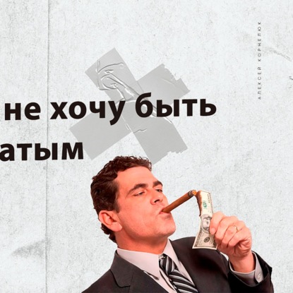 Скачать книгу Глава 62 - Почему не хочу быть сверхбогатым