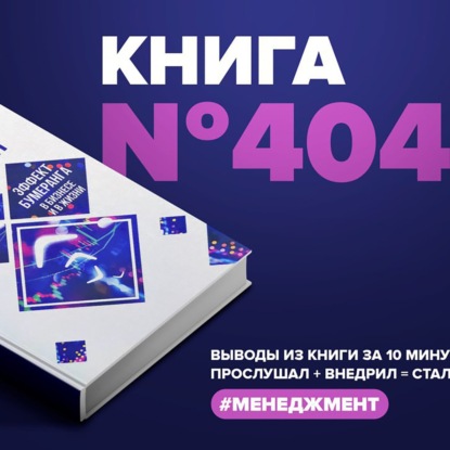 Скачать книгу Книга #404  - Кармический менеджмент. Эффект бумеранга в бизнесе и в жизни.