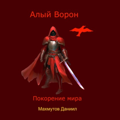 Скачать книгу Алый Ворон Покорение мира