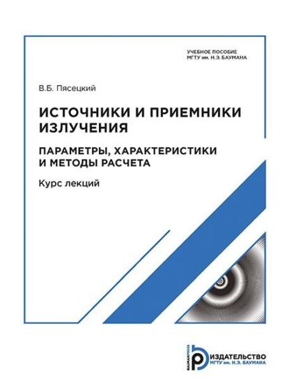 Скачать книгу Источники и приемники излучения. Приемники излучения. Параметры, характеристики и методы расчета