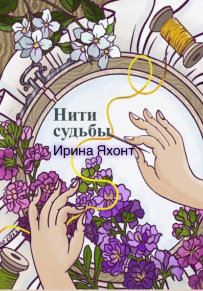 Скачать книгу Нити судьбы