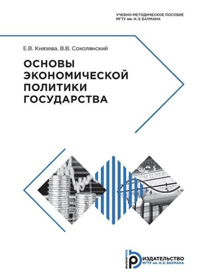 Скачать книгу Основы экономической политики государства