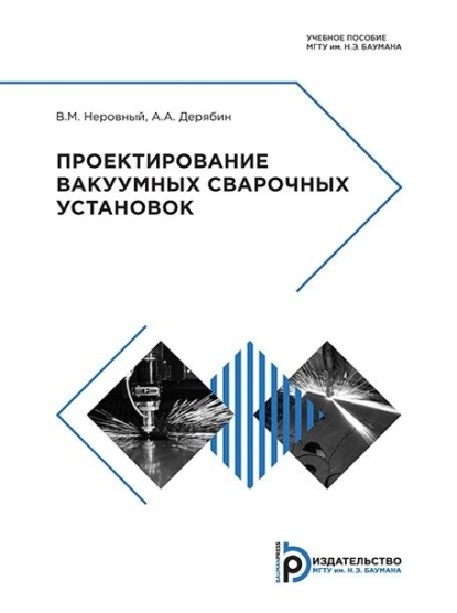 Скачать книгу Проектирование вакуумных сварочных установок