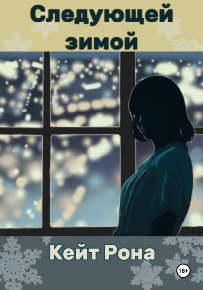 Скачать книгу Следующей зимой