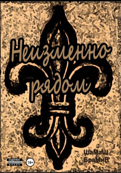 Скачать книгу Неизменно рядом