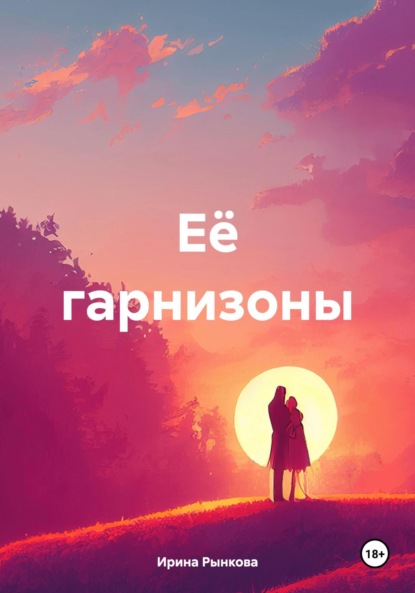 Скачать книгу Её гарнизоны