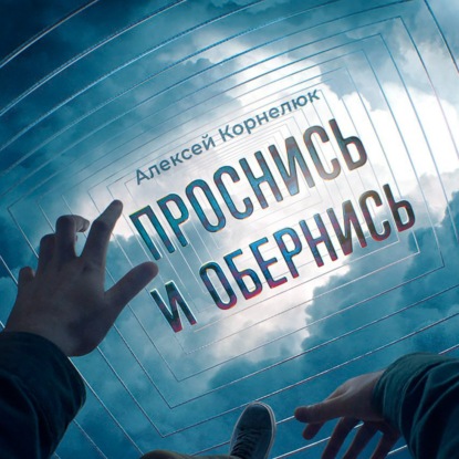 Скачать книгу Книга VIII - Проснись и обернись