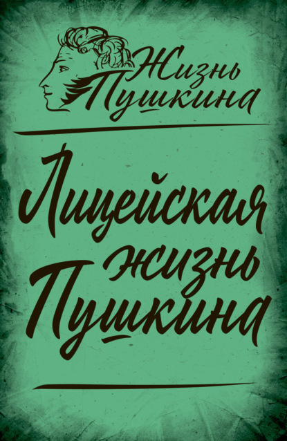 Скачать книгу Лицейская жизнь Пушкина