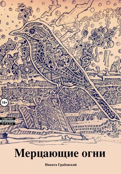Скачать книгу Мерцающие огни