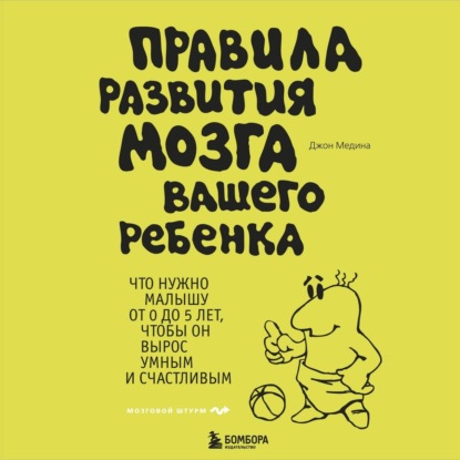 Скачать книгу Правила развития мозга вашего ребенка