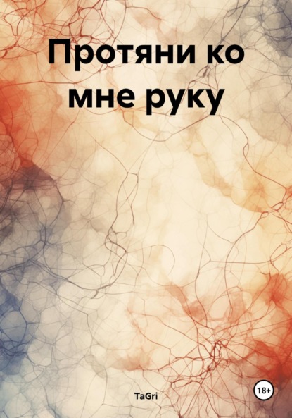 Скачать книгу Протяни ко мне руку