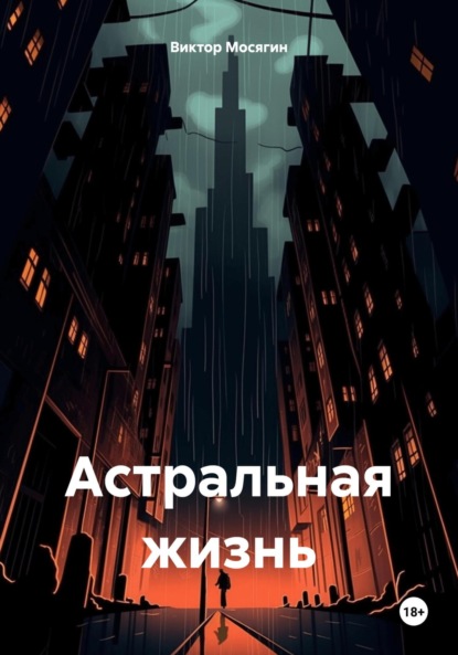 Скачать книгу Астральная жизнь