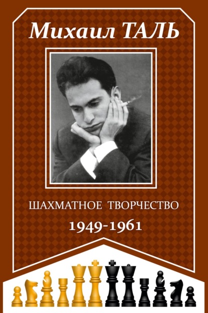 Скачать книгу Шахматное творчество 1949-1961