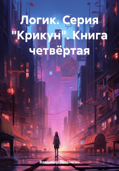 Логик. Серия «Крикун». Книга четвёртая