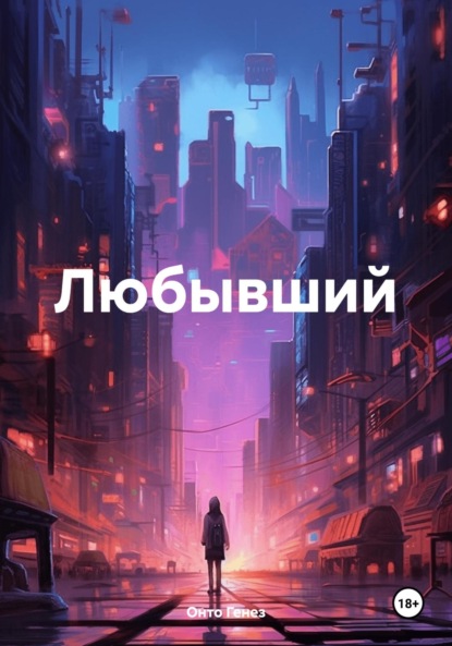 Скачать книгу Любывший