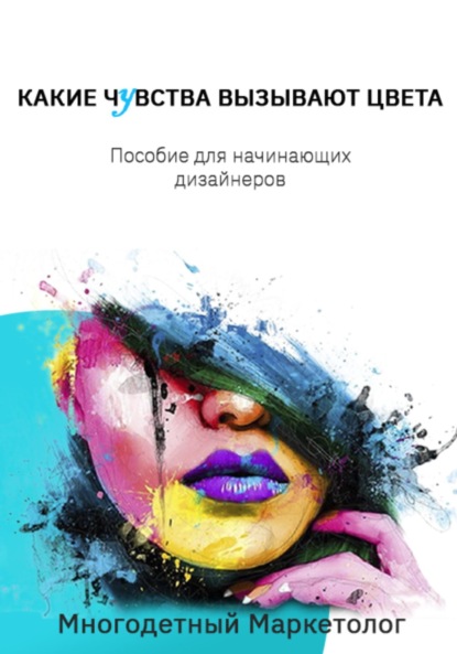 Скачать книгу Какие чувства вызывают цвета