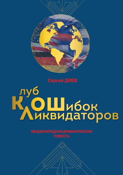 Скачать книгу Клуб ликвидаторов ошибок: международная драматическая повесть