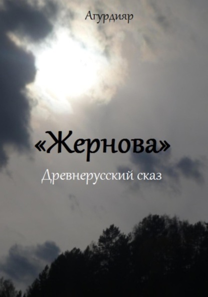 Скачать книгу Жернова