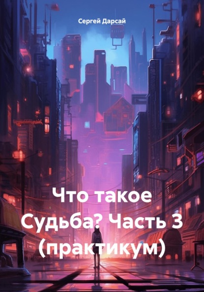 Скачать книгу Что такое Судьба? Часть 3 (практикум)