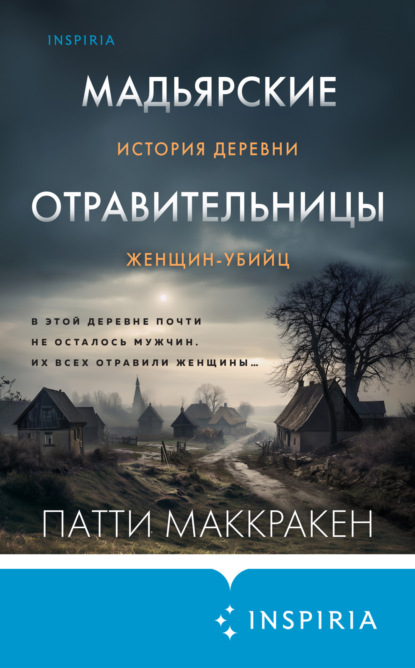 Скачать книгу Мадьярские отравительницы. История деревни женщин-убийц