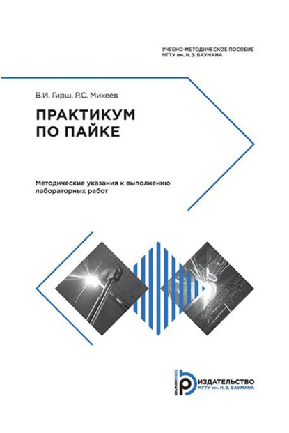 Скачать книгу Практикум по пайке. Методические указания к выполнению лабораторных работ