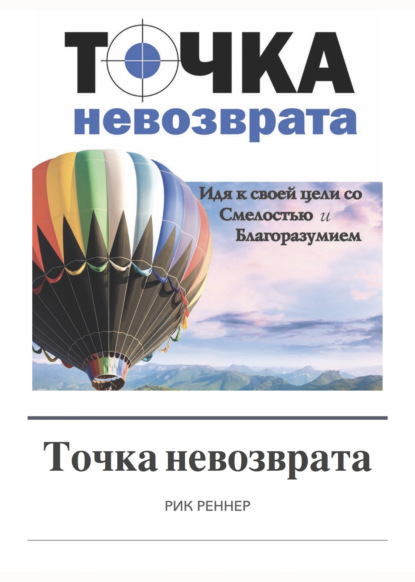 Скачать книгу Точка невозврата