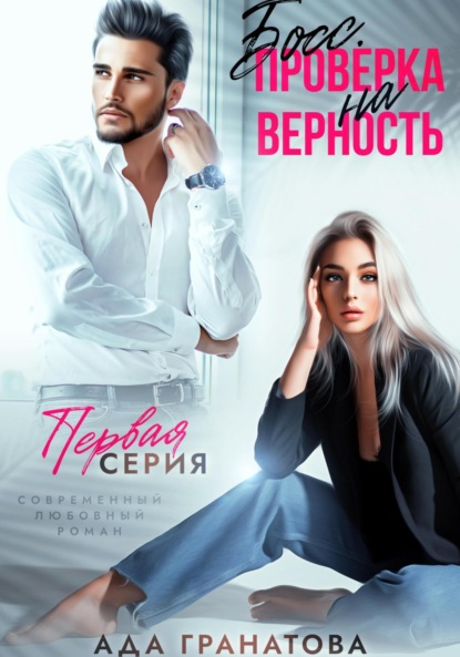 Скачать книгу Босс. Проверка на верность