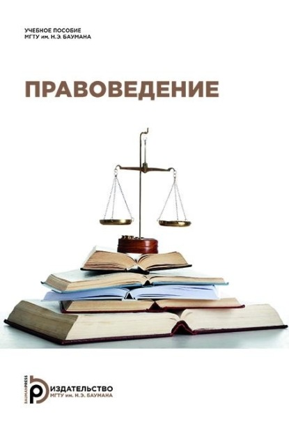 Скачать книгу Правоведение. Курс лекций