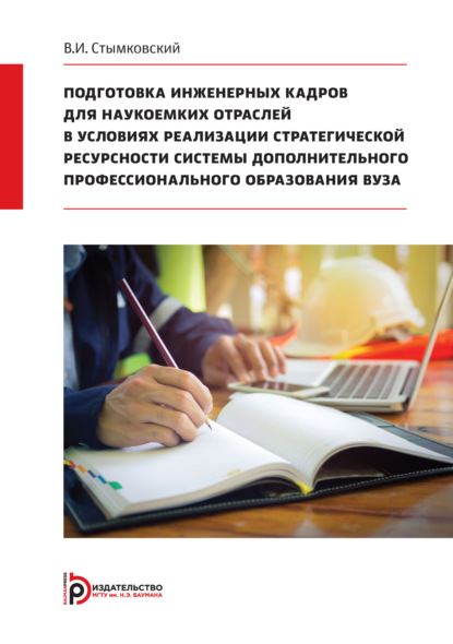Скачать книгу Подготовка инженерных кадров для наукоемких отраслей в условиях реализации стратегической ресурсности системы дополнительного профессионального образования вуза