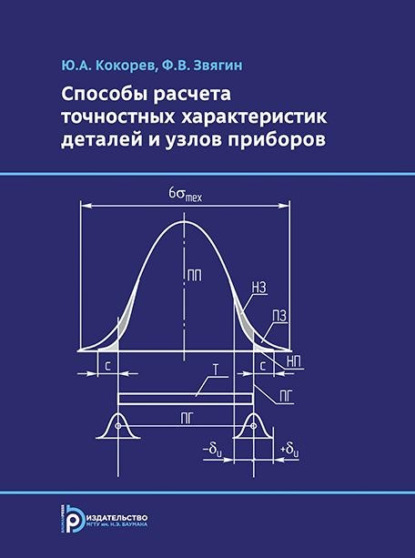 Скачать книгу Способы расчета точностных характеристик деталей и узлов приборов