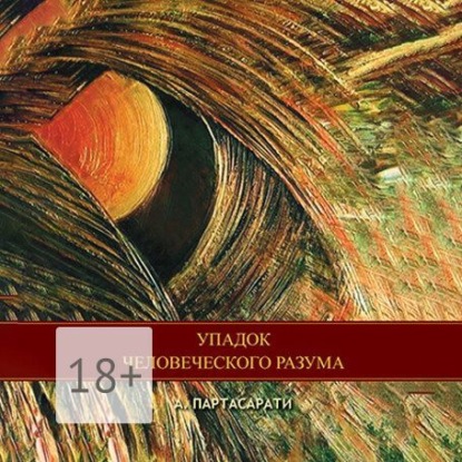 Скачать книгу Упадок человеческого разума