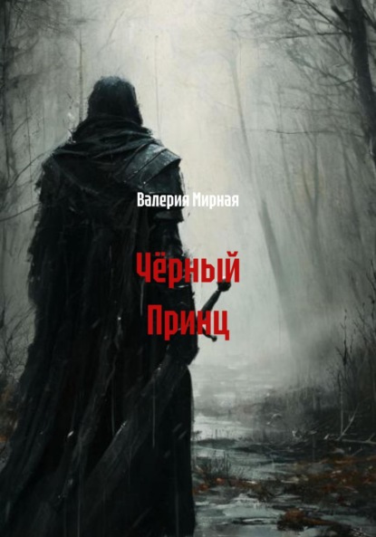 Скачать книгу Чёрный Принц
