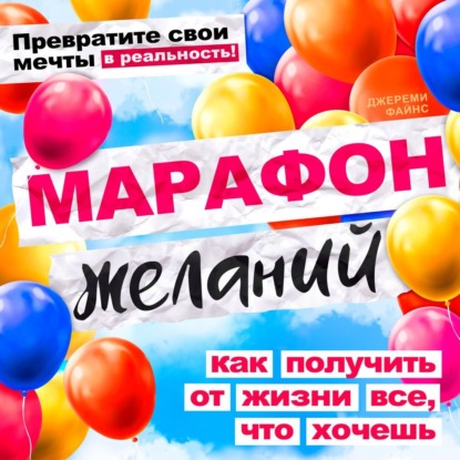 Скачать книгу Марафон желаний