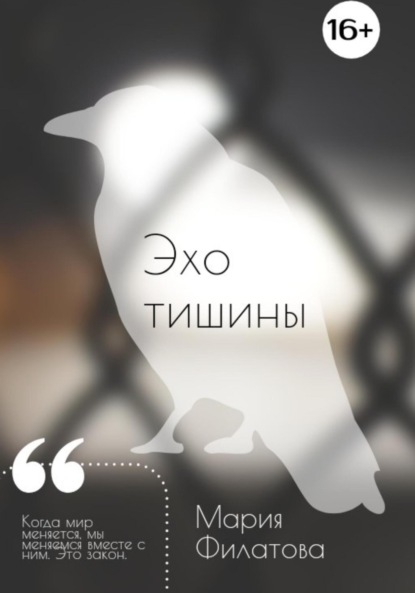 Скачать книгу Эхо тишины