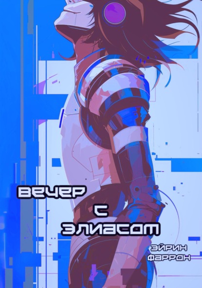 Скачать книгу Вечер с Элиасом