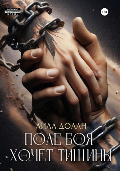 Скачать книгу Поле боя хочет тишины