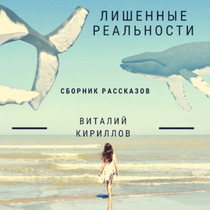 Скачать книгу Лишенные реальности. Сборник рассказов