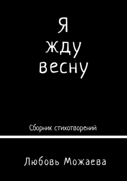 Скачать книгу Я жду весну