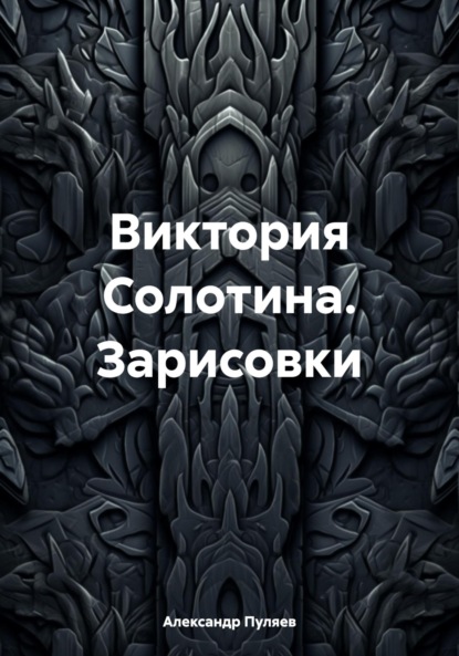 Скачать книгу Виктория Солотина. Зарисовки