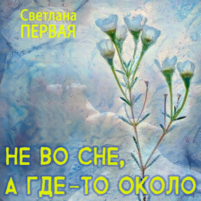 Скачать книгу Не во сне, а где-то около