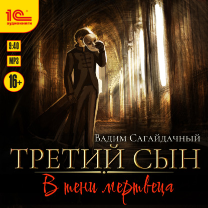 Скачать книгу Третий сын. В тени мертвеца