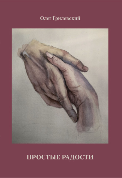 Скачать книгу Простые радости