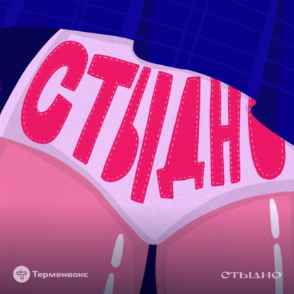 Скачать книгу Stydno. Начало