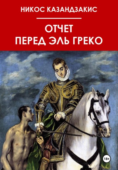 Скачать книгу Отчёт перед Эль Греко
