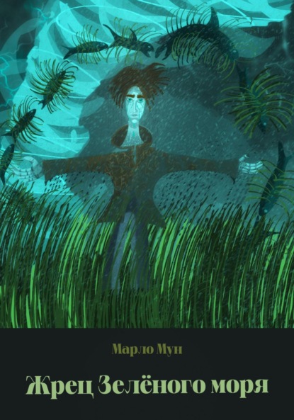 Скачать книгу Жрец Зеленого моря