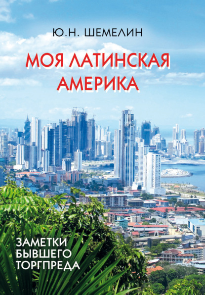 Скачать книгу Моя Латинская Америка. Заметки бывшего торгпреда